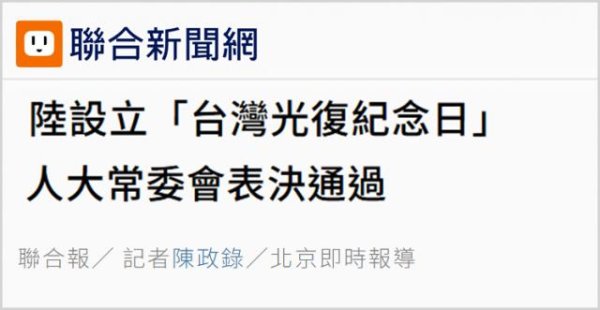 天弘配资 设立台湾光复纪念日彰显捍卫国家主权、统一、领土完整的坚定意志